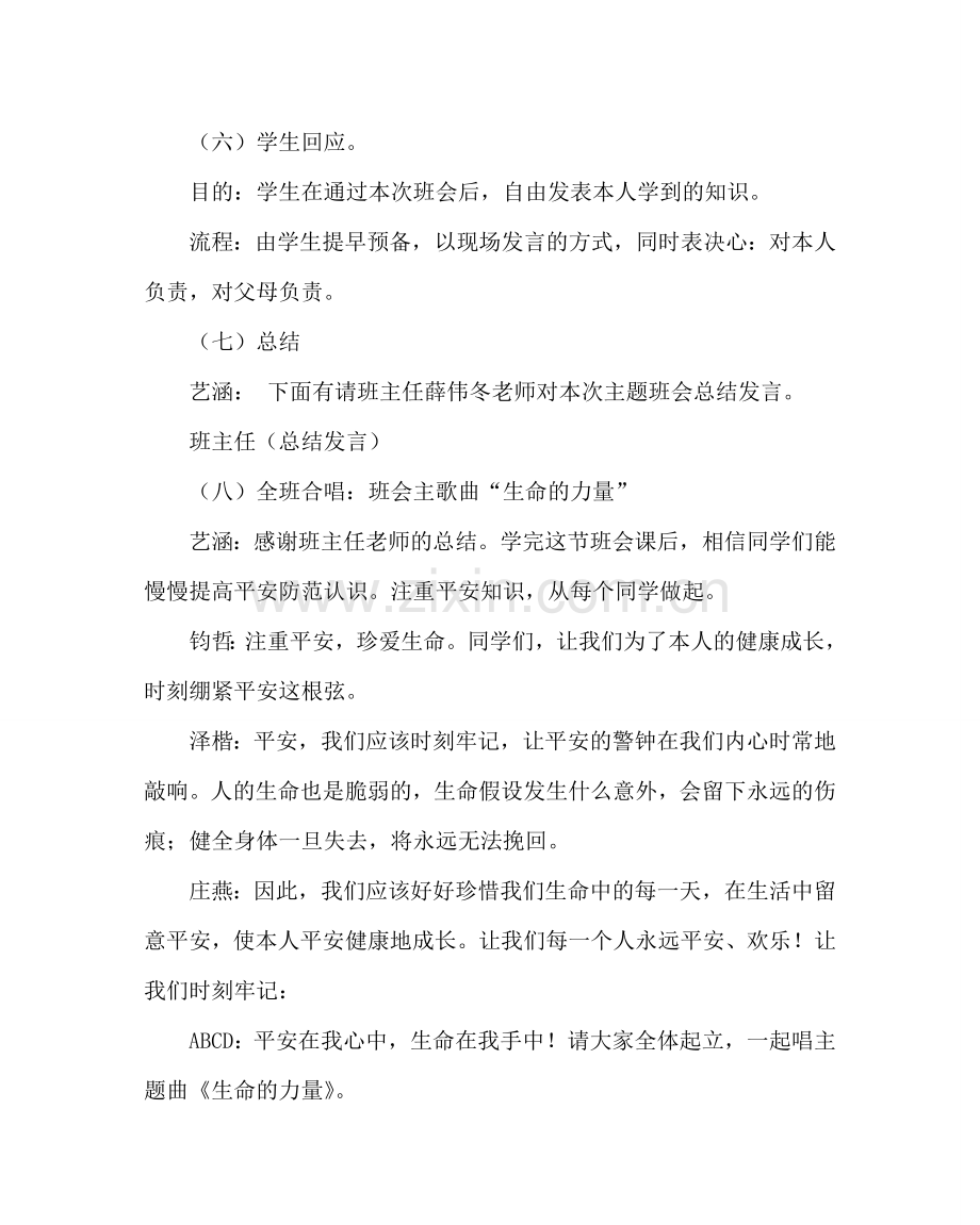 主题班会教案主题班会：安全在我心中生命在我手中.doc_第3页