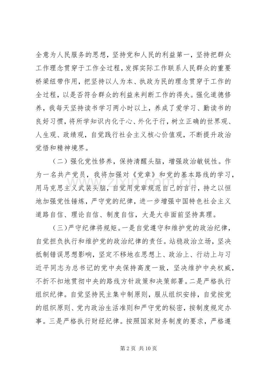 严以修身交流发言材料提纲.docx_第2页