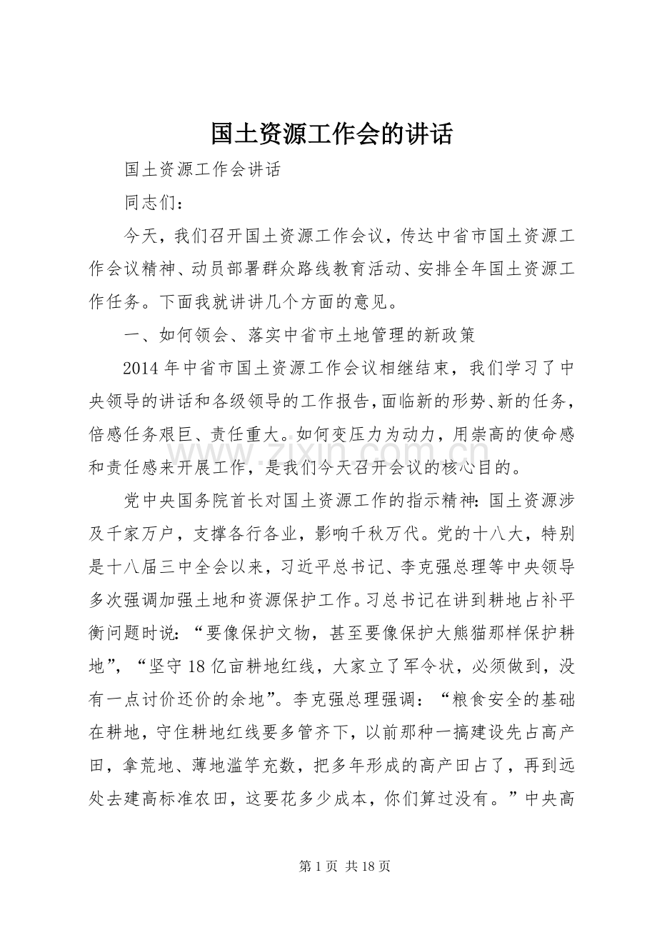 国土资源工作会的讲话.docx_第1页