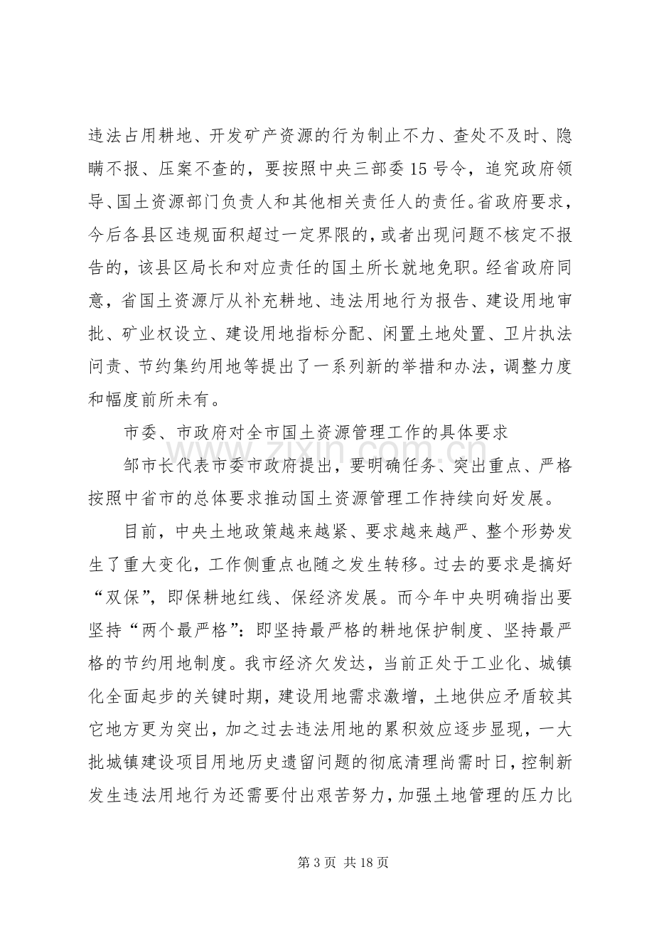 国土资源工作会的讲话.docx_第3页