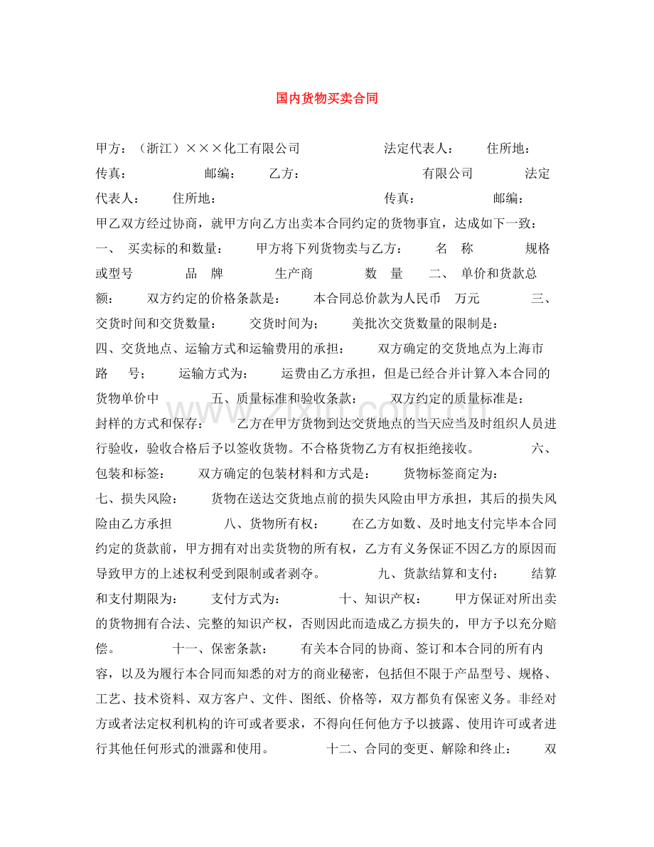 国内货物买卖合同.docx_第1页