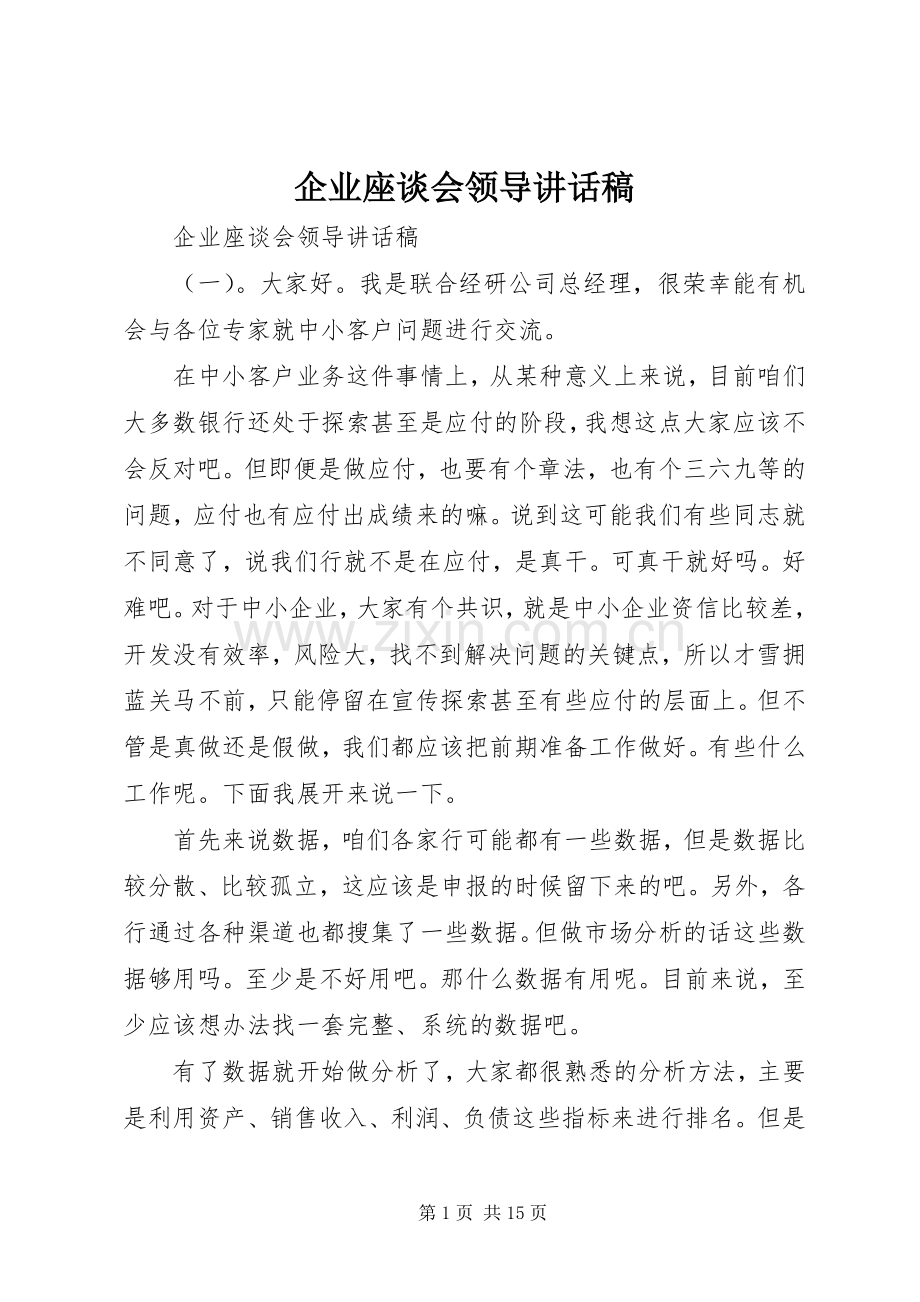 企业座谈会领导讲话稿.docx_第1页