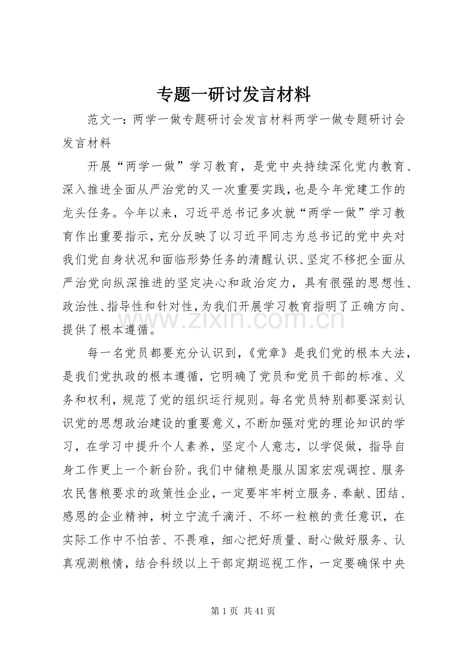 专题一研讨发言材料提纲.docx_第1页