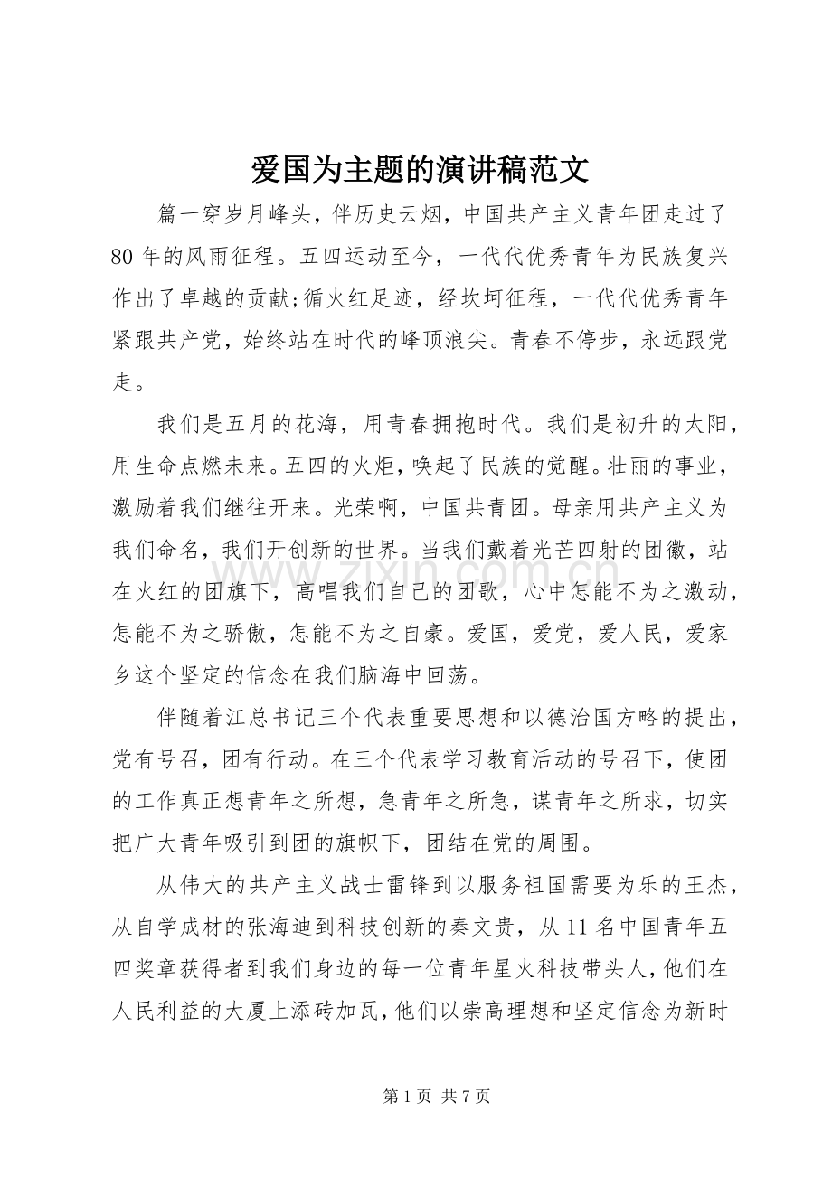 爱国为主题的演讲稿.docx_第1页