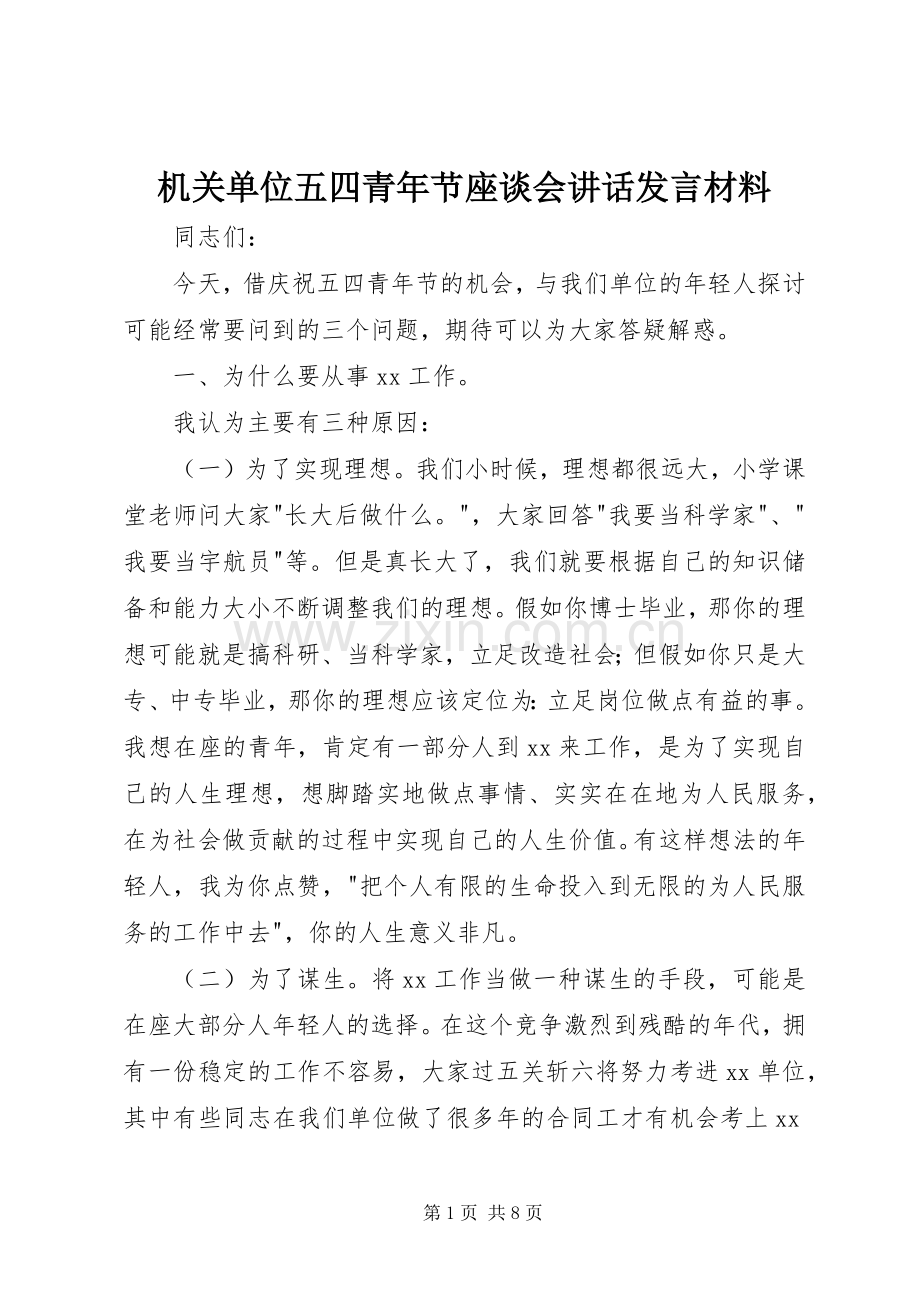 机关单位五四青年节座谈会讲话发言材料提纲.docx_第1页