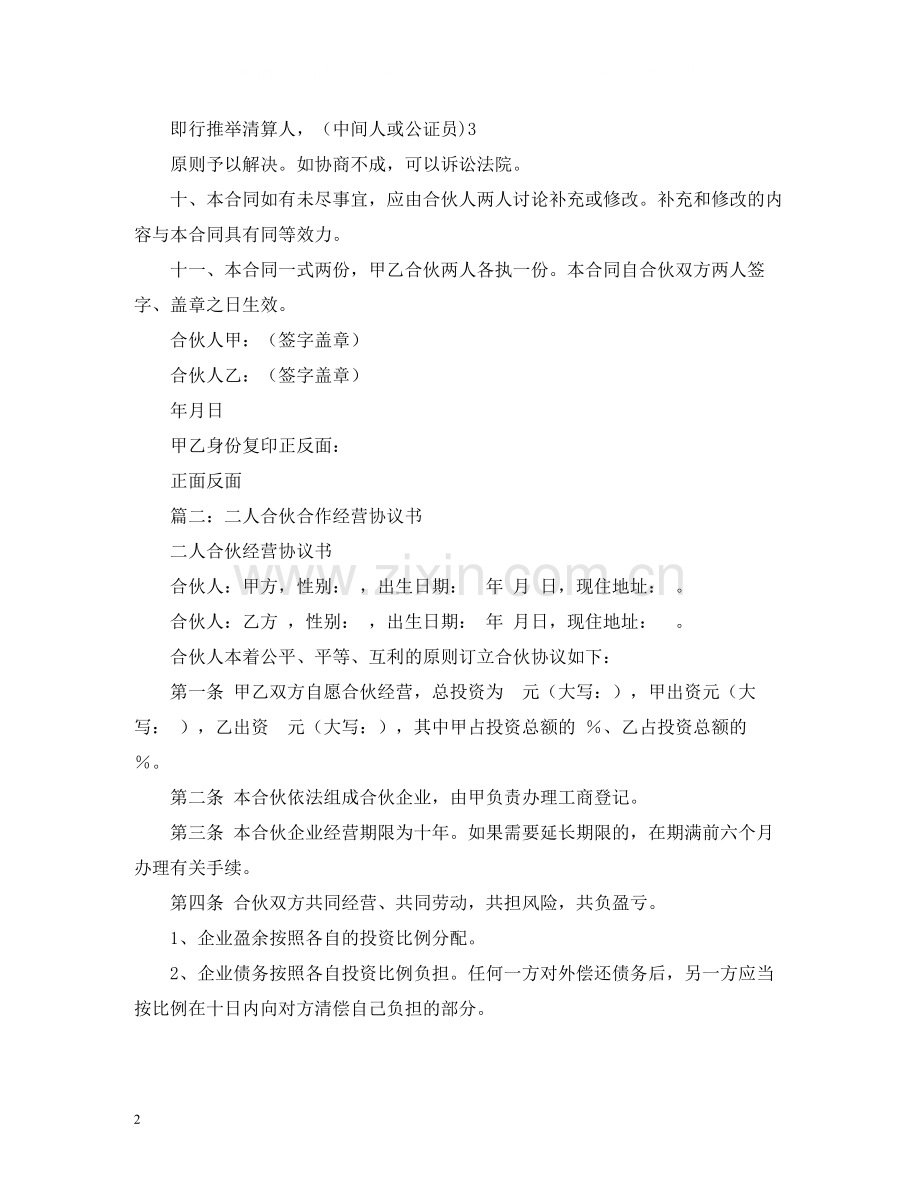 二人合伙经营合同范本.docx_第2页