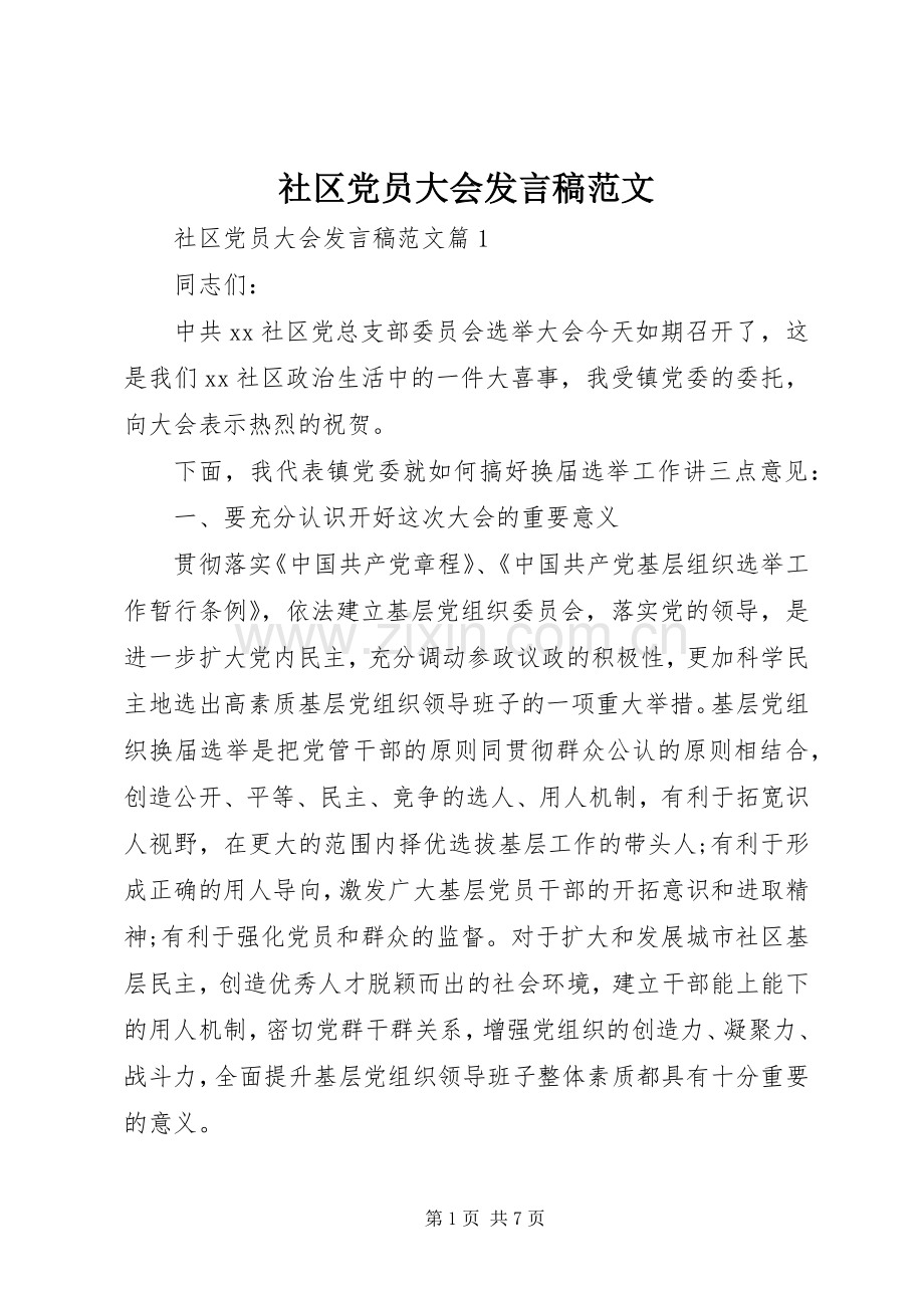 社区党员大会发言范文.docx_第1页