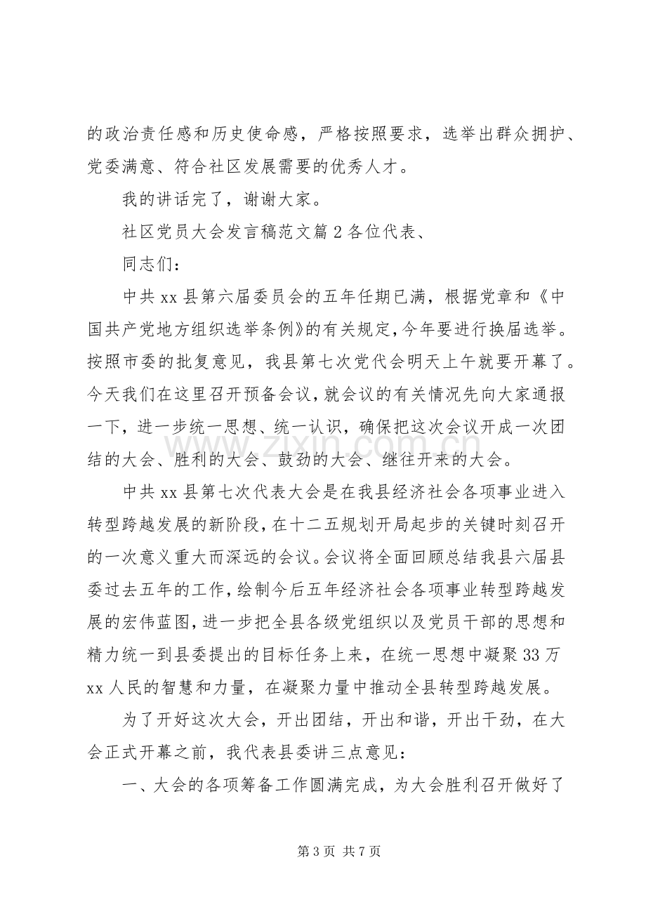 社区党员大会发言范文.docx_第3页