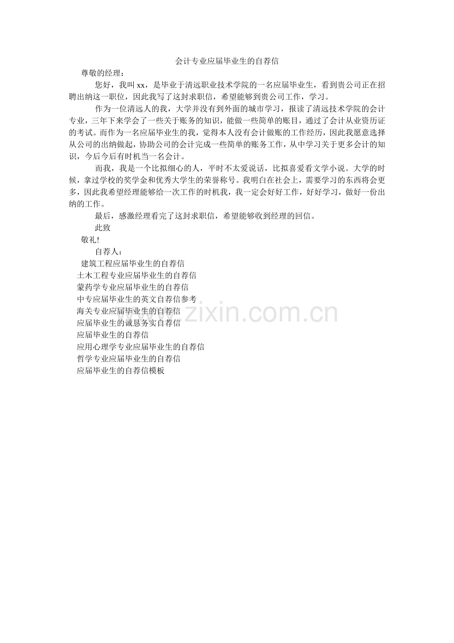 会计专业应届毕业生的自荐信.doc_第1页