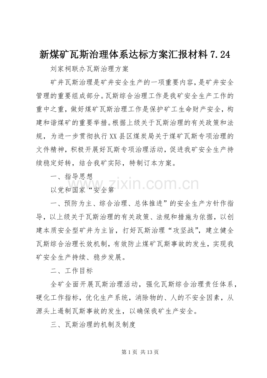 新煤矿瓦斯治理体系达标实施方案汇报材料7.24 (3).docx_第1页