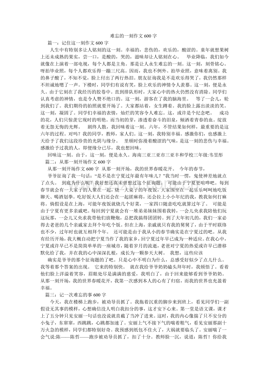 难忘的一刻作文600字.doc_第1页