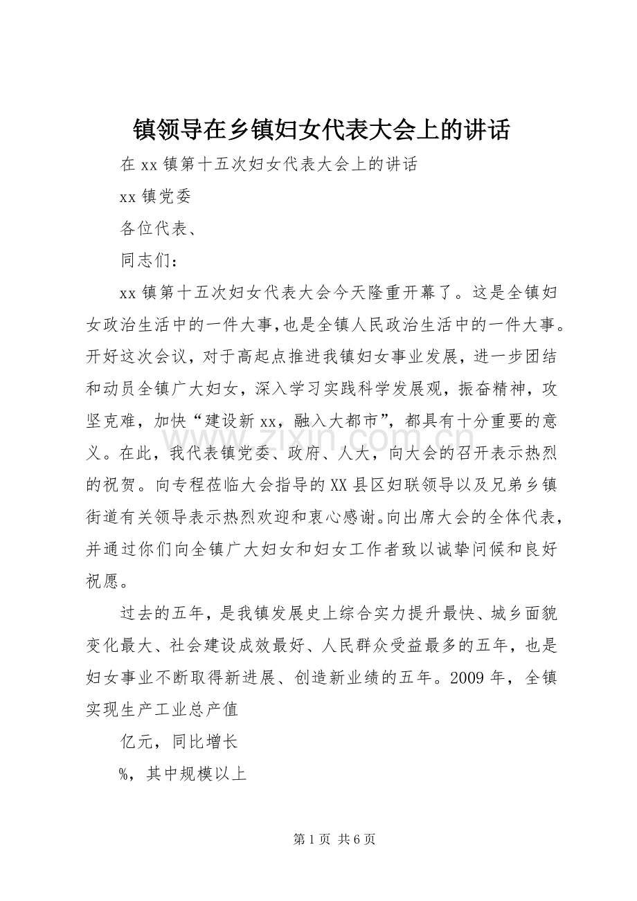 镇领导在乡镇妇女代表大会上的讲话.docx_第1页