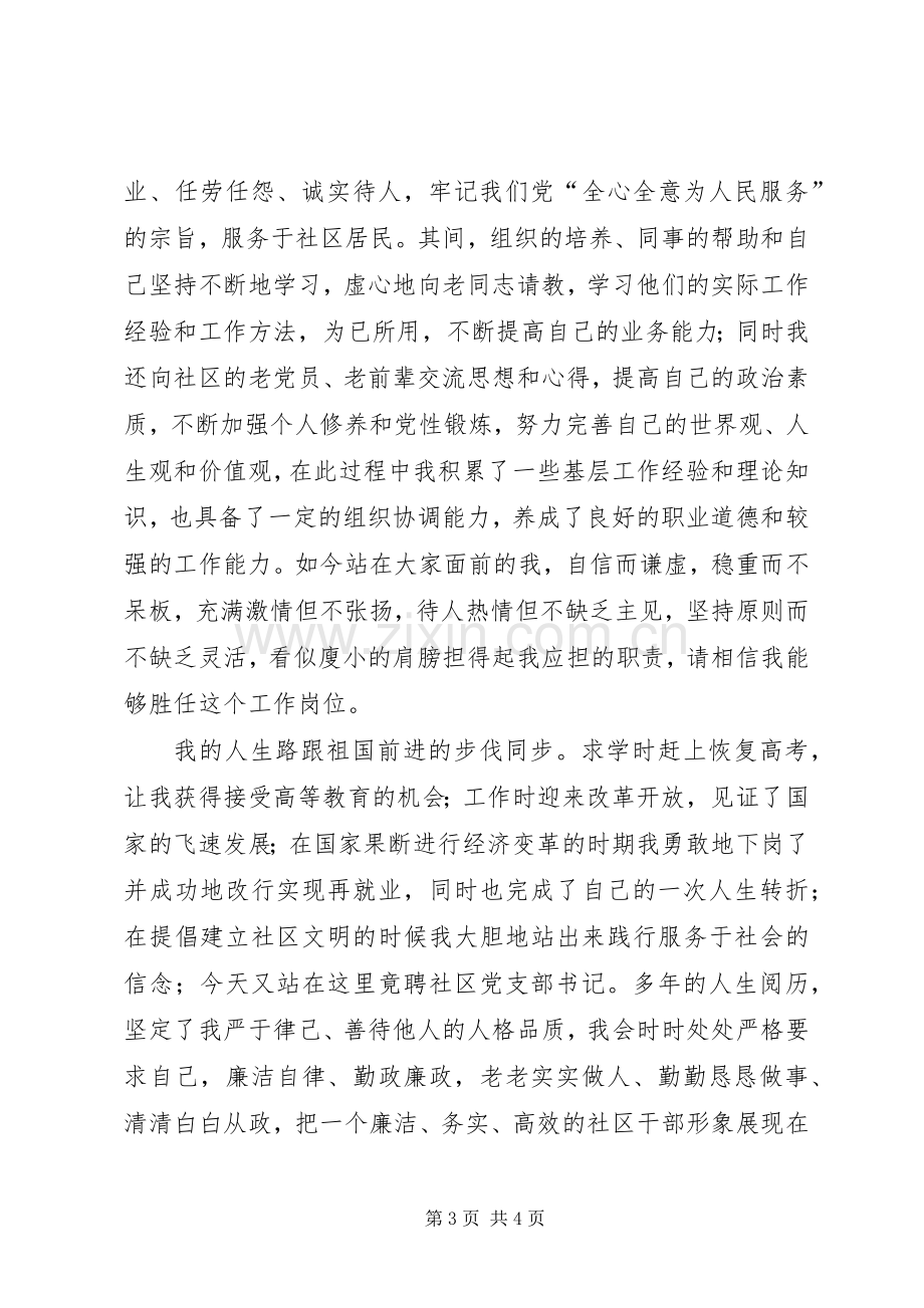 村党支部书记竞职演说稿与村党支部书记竞聘演讲稿范文.docx_第3页