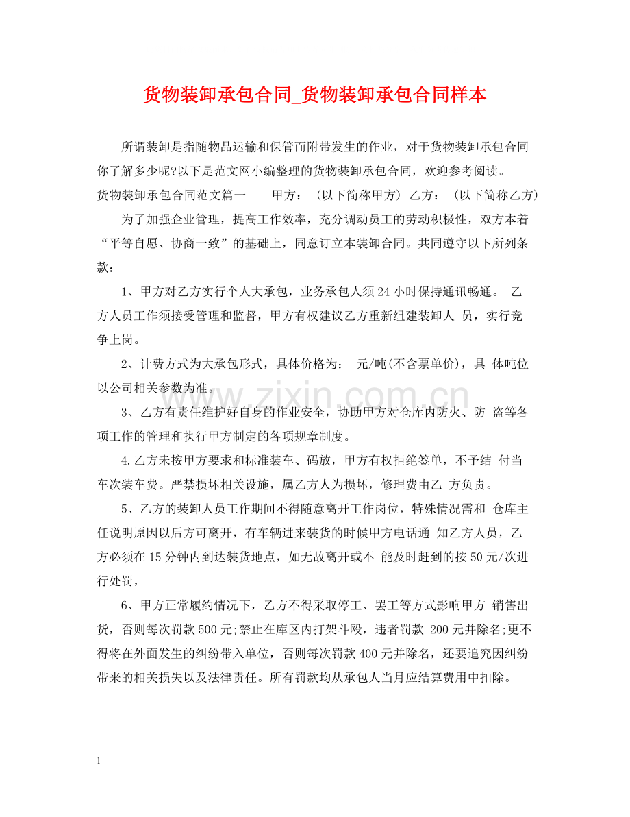 货物装卸承包合同_货物装卸承包合同样本.docx_第1页