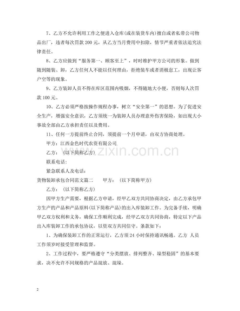 货物装卸承包合同_货物装卸承包合同样本.docx_第2页