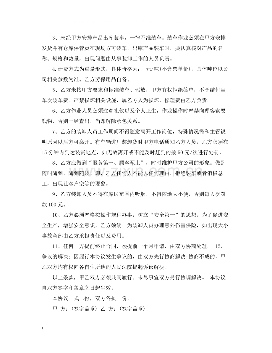 货物装卸承包合同_货物装卸承包合同样本.docx_第3页