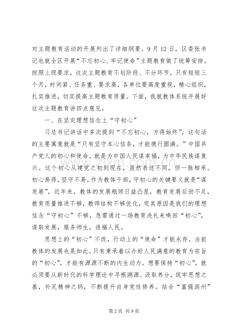 在全区教体系统“不忘初心、牢记使命”主题教育工作会议上的讲话.docx_第2页