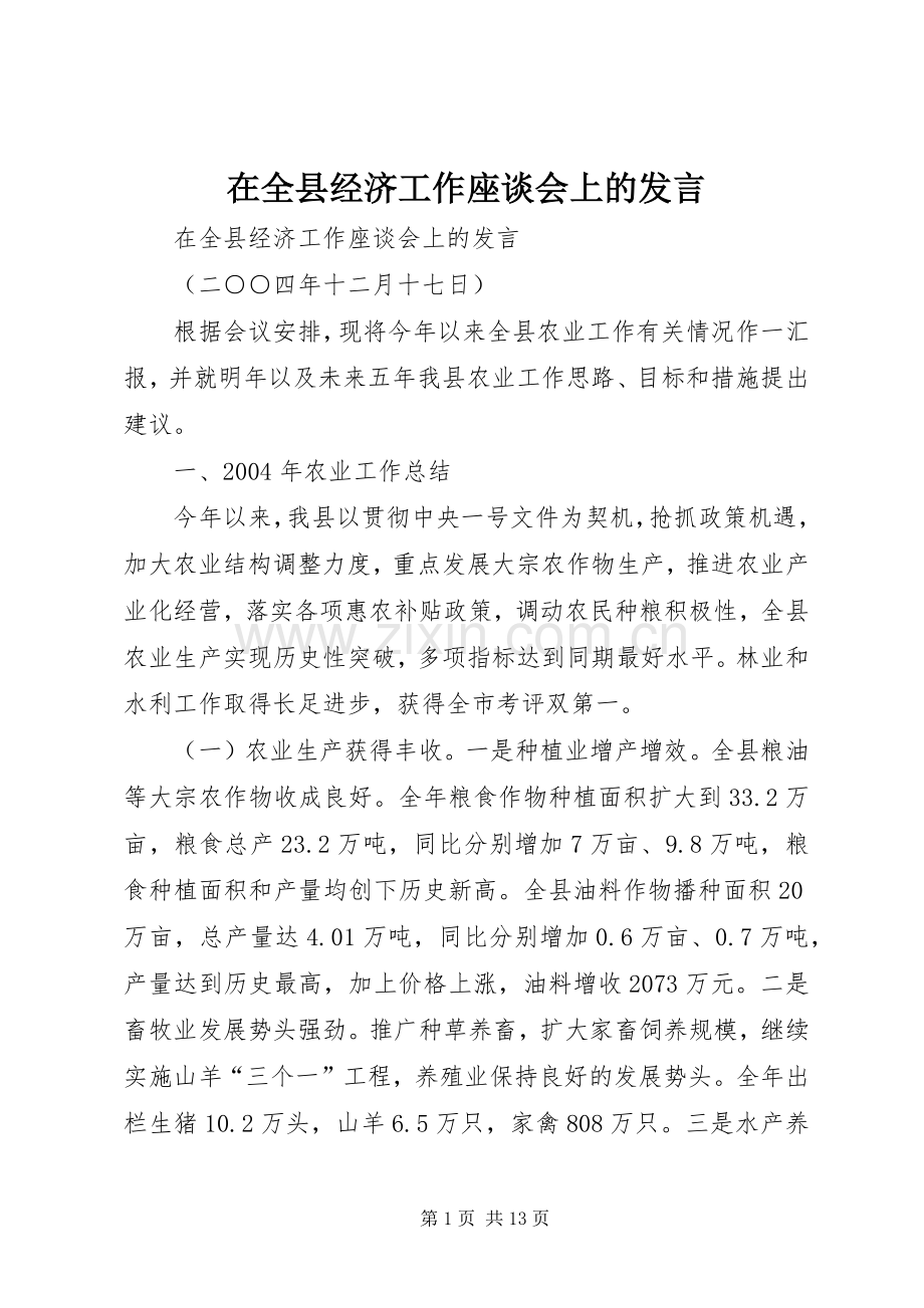 在全县经济工作座谈会上的发言稿 (3).docx_第1页