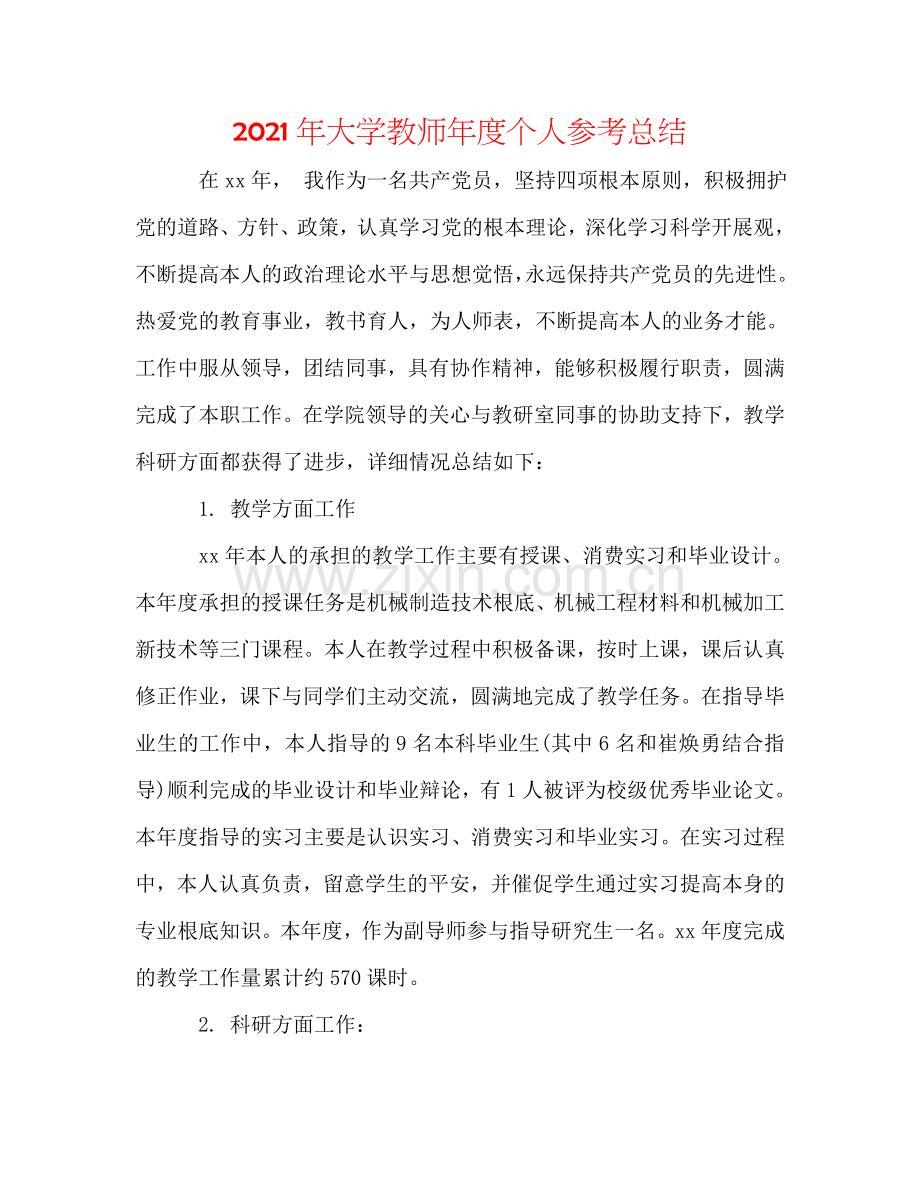 2024年大学教师年度个人参考总结.doc_第1页