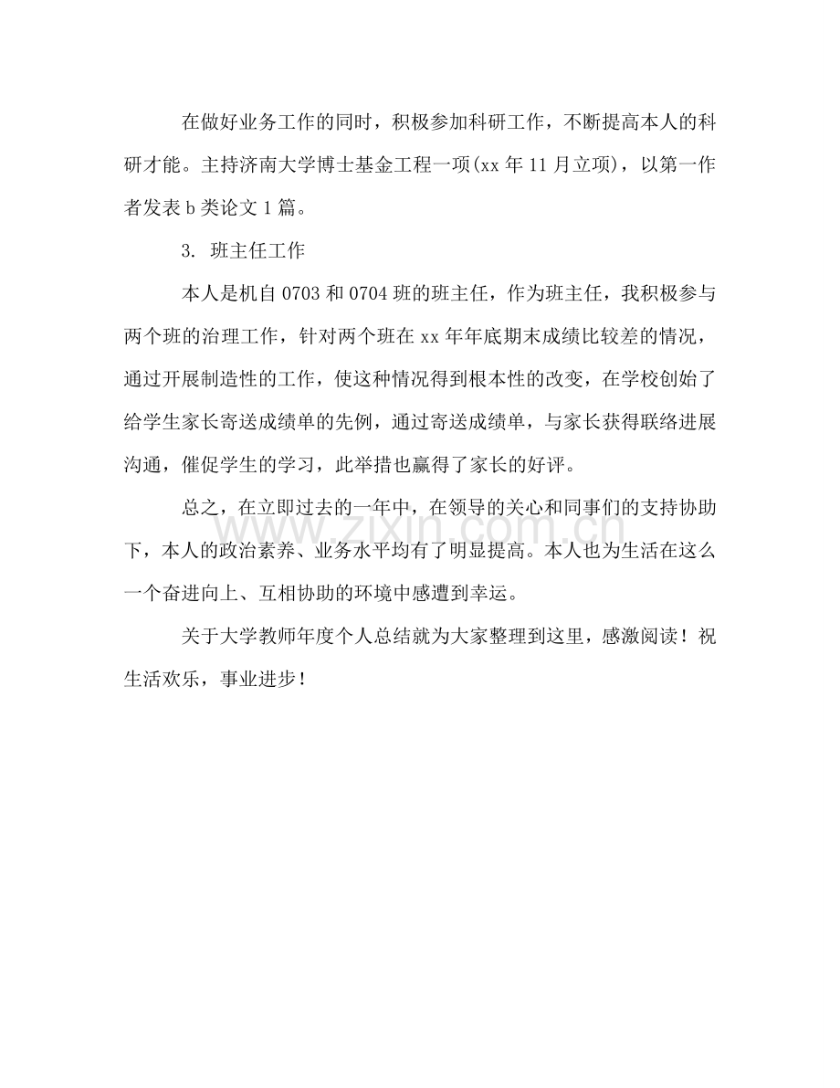 2024年大学教师年度个人参考总结.doc_第2页