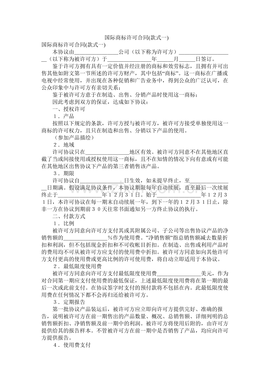 国际商标许可合同样式一.docx_第1页