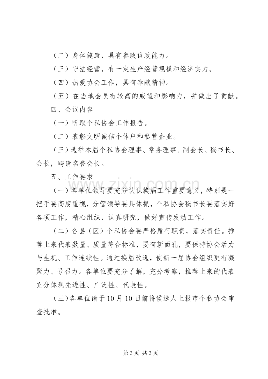 市个私协会换届选举工作方案 .docx_第3页