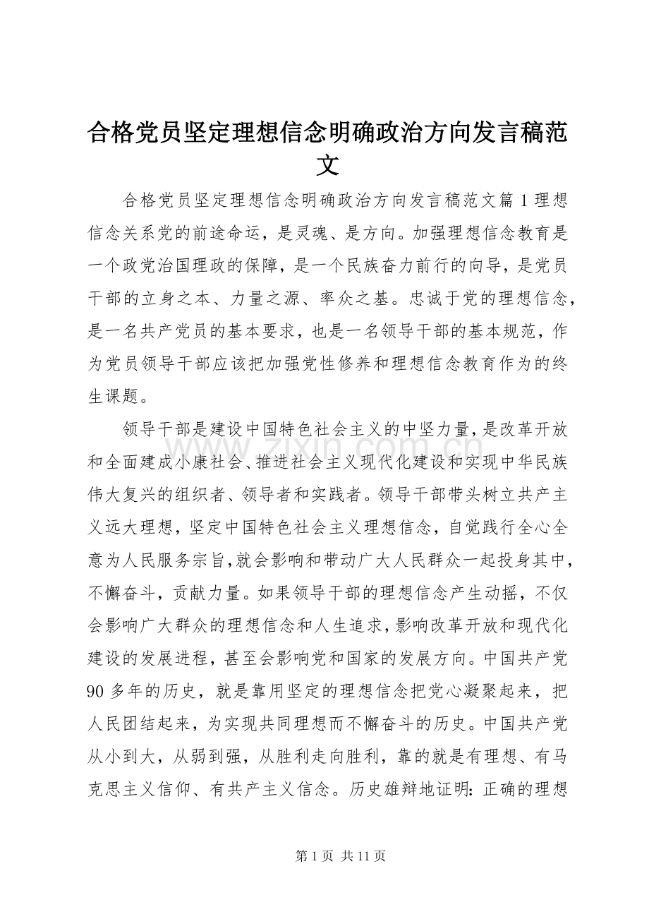 合格党员坚定理想信念明确政治方向发言范文.docx_第1页