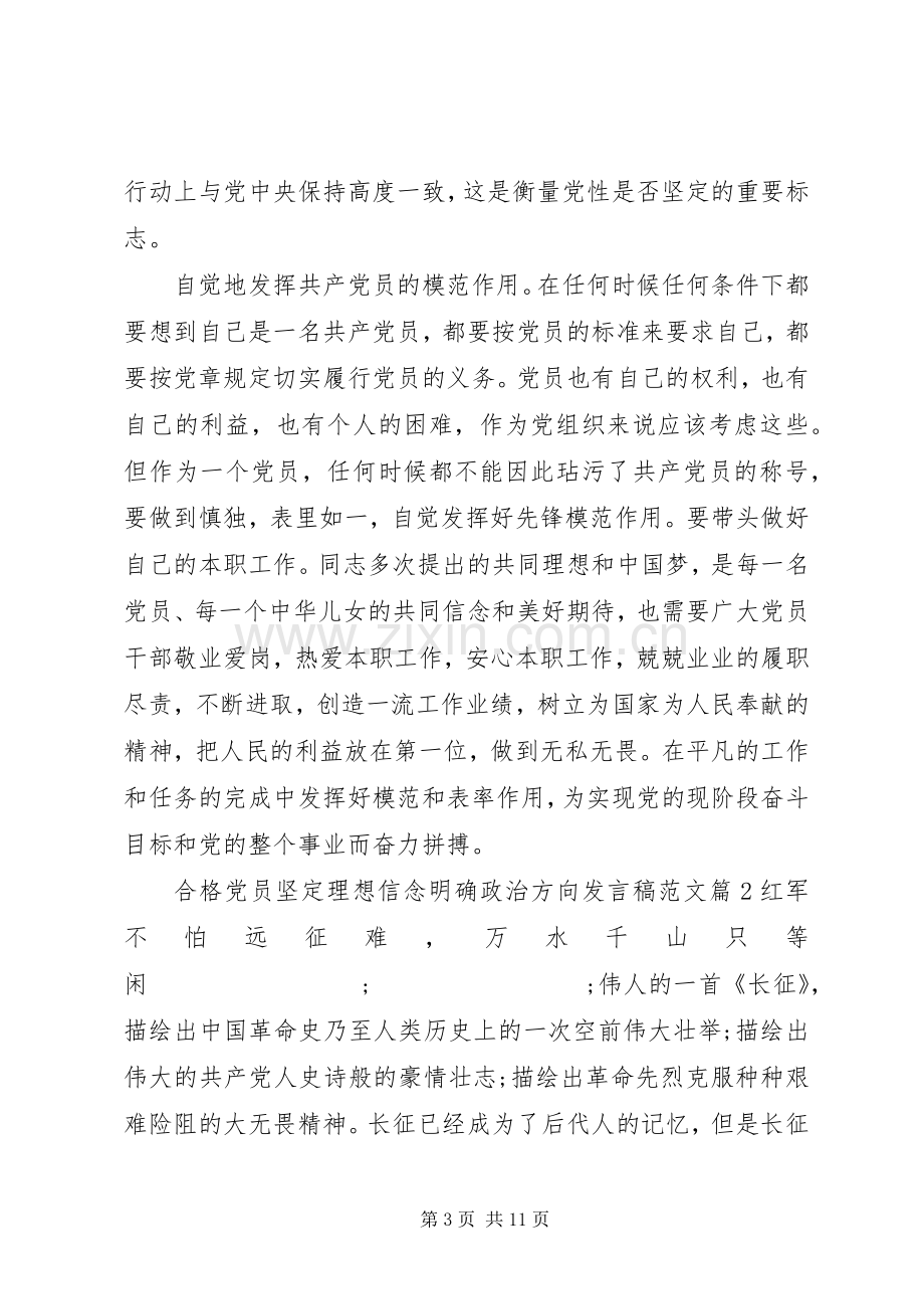 合格党员坚定理想信念明确政治方向发言范文.docx_第3页