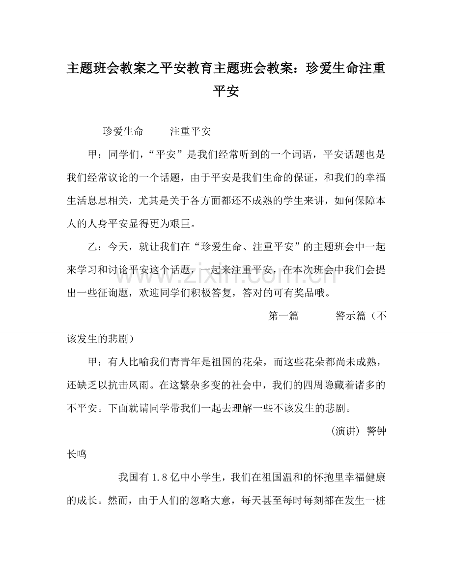 主题班会教案安全教育主题班会教案：珍爱生命 重视安全.doc_第1页