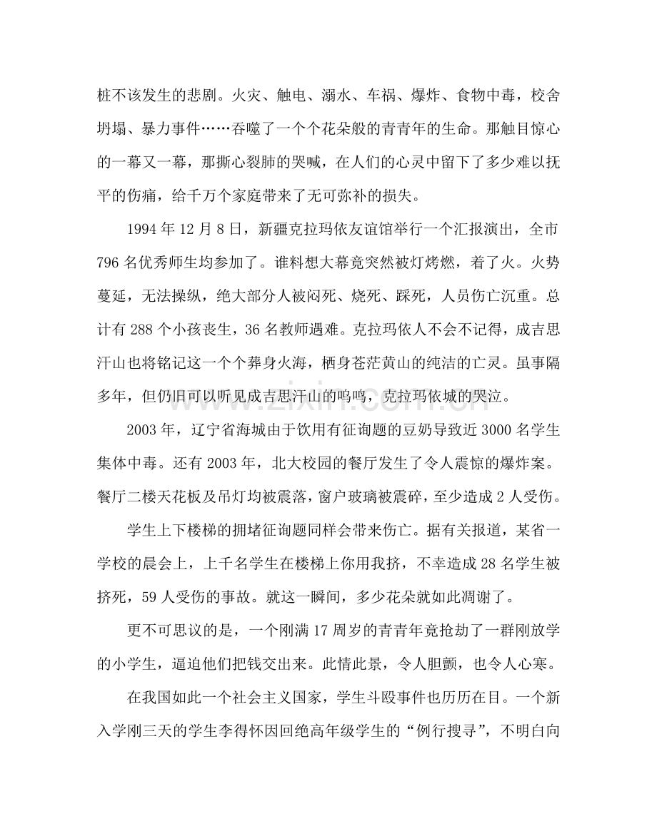 主题班会教案安全教育主题班会教案：珍爱生命 重视安全.doc_第2页