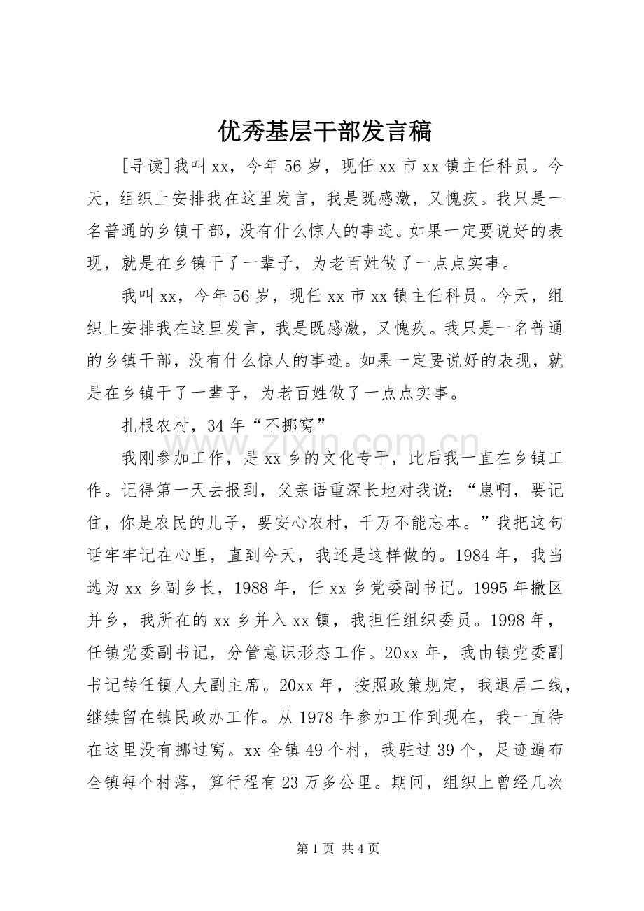 优秀基层干部发言稿范文.docx_第1页