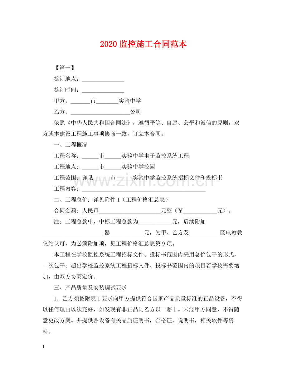 监控施工合同范本.docx_第1页