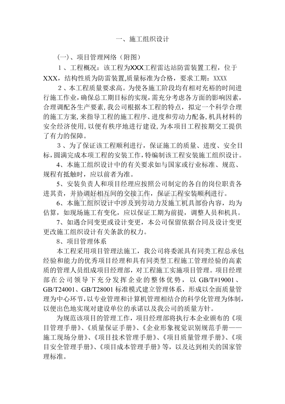 达雷防雷装置工程施工组织设计--毕业设计.doc_第1页