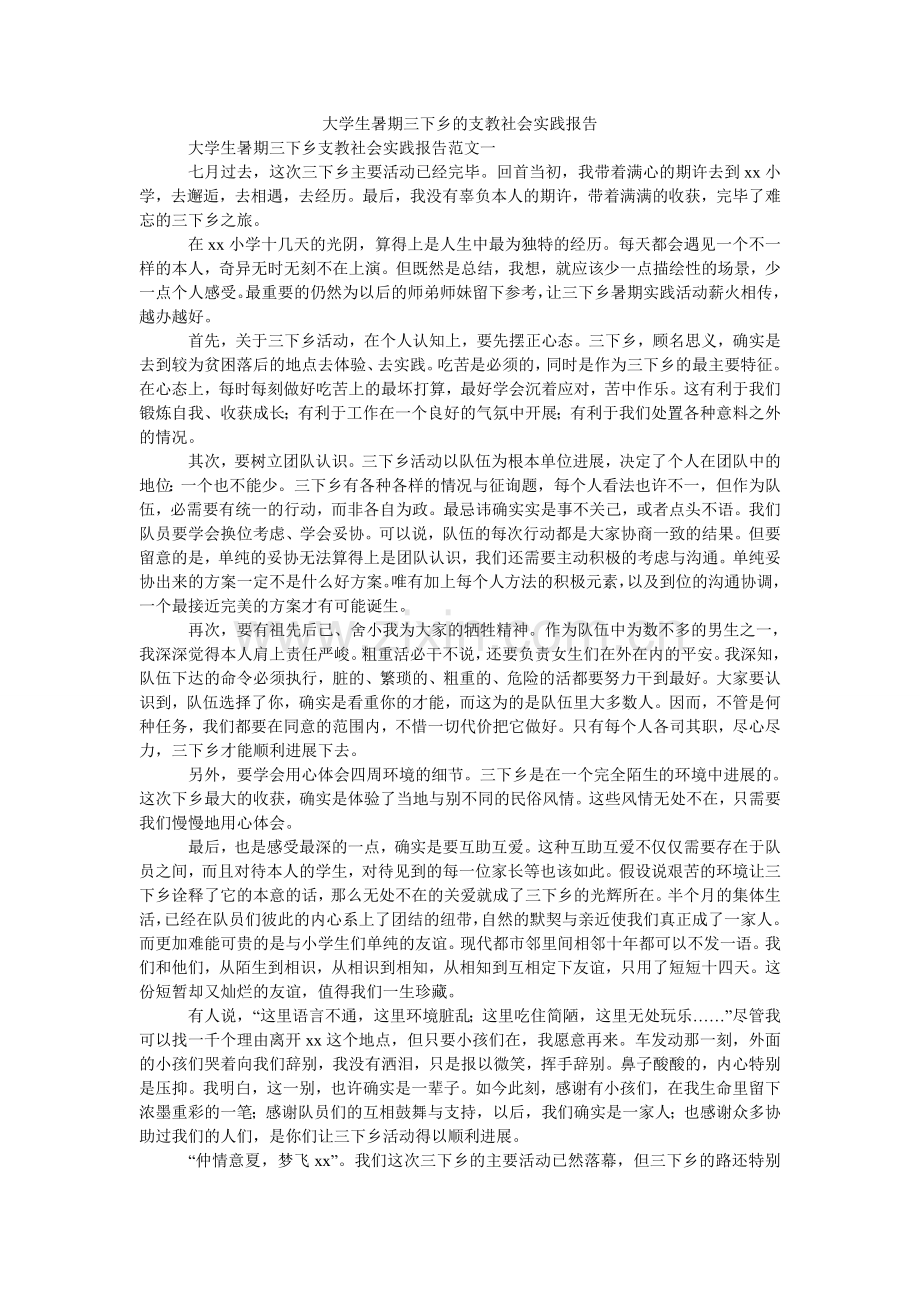 大学生暑期三下乡的支教社会实践报告.doc_第1页