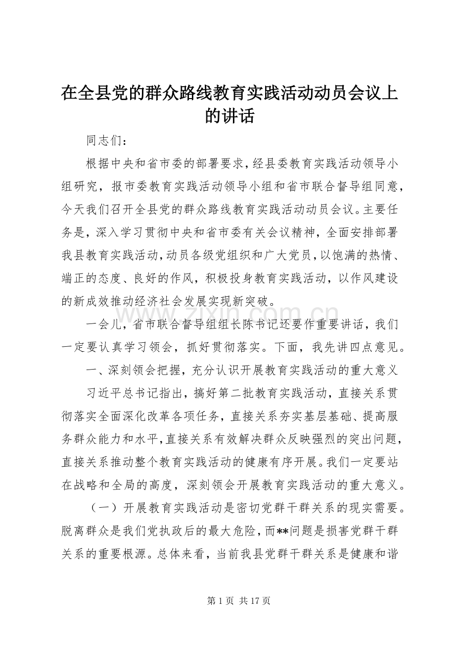 在全县党的群众路线教育实践活动动员会议上的讲话.docx_第1页