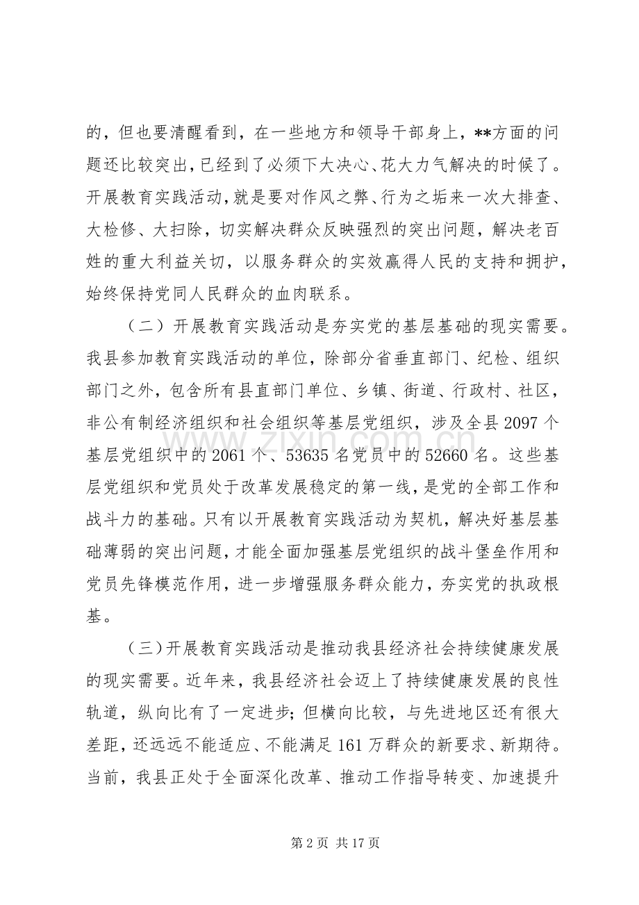 在全县党的群众路线教育实践活动动员会议上的讲话.docx_第2页