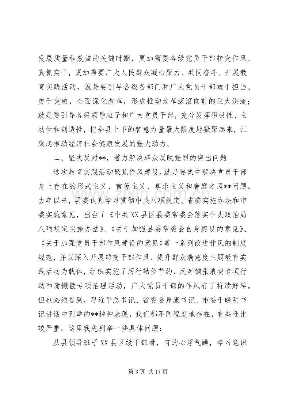 在全县党的群众路线教育实践活动动员会议上的讲话.docx_第3页