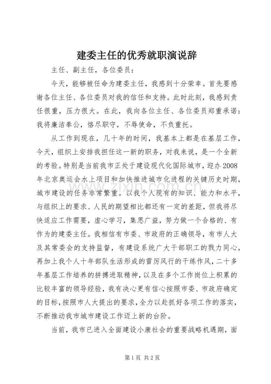 建委主任的优秀就职演说辞.docx_第1页