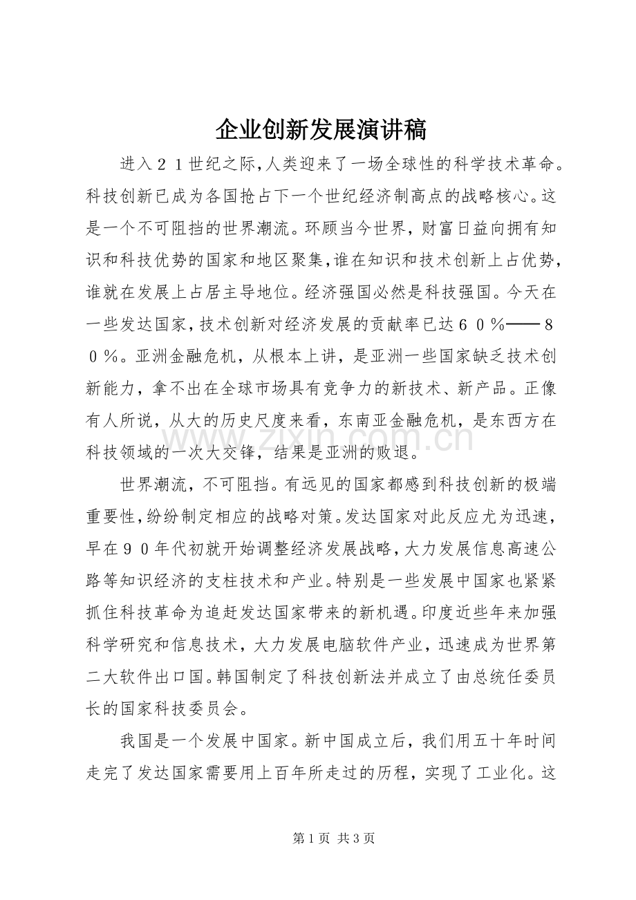 企业创新发展演演讲稿.docx_第1页