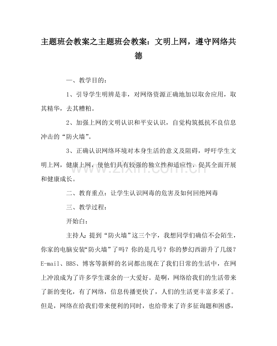 主题班会教案主题班会教案：文明上网遵守网络共德.doc_第1页