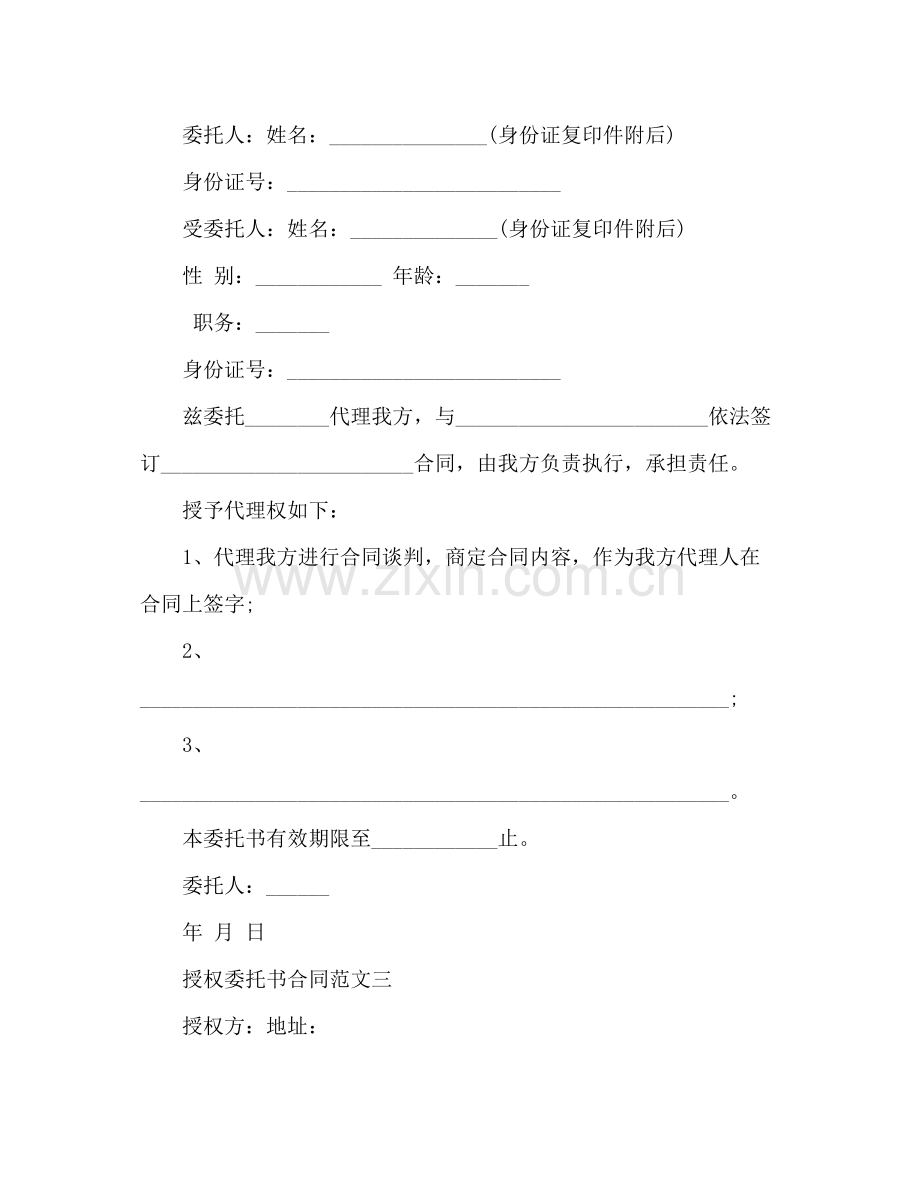 授权委托书合同范文.docx_第2页