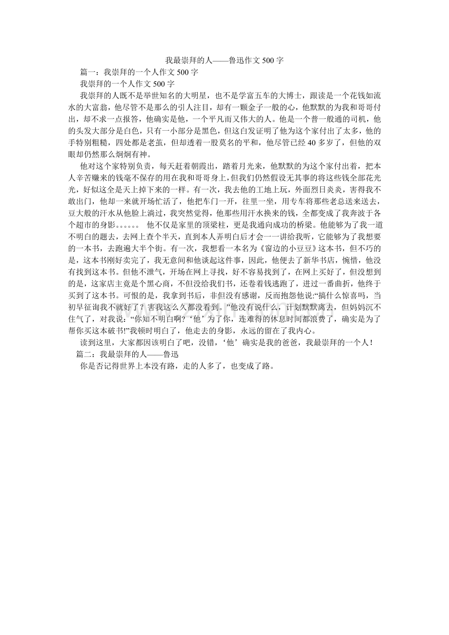 我最崇拜的人——鲁迅作文500字.doc_第1页