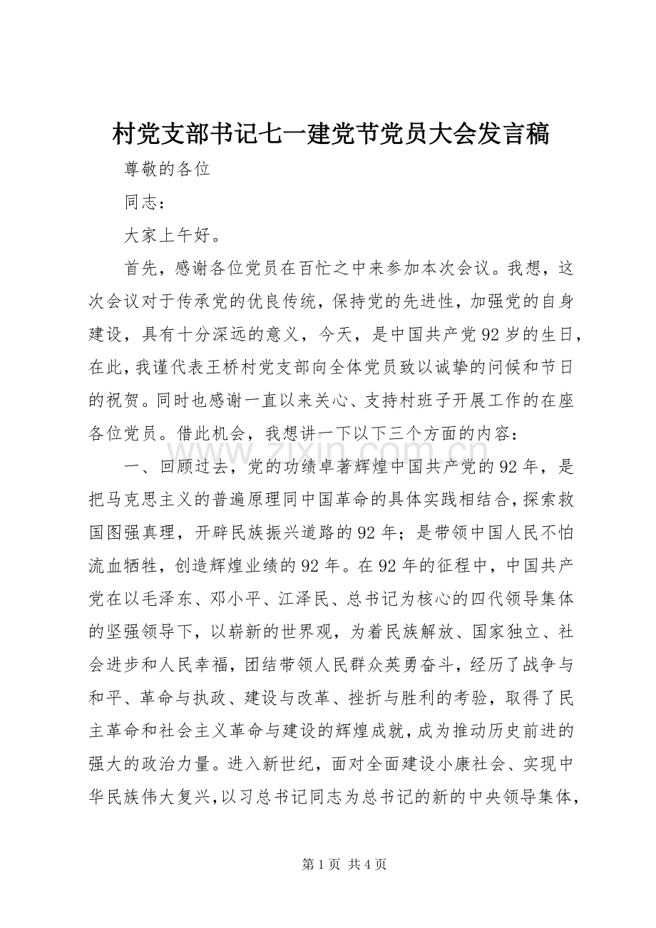 村党支部书记七一建党节党员大会发言.docx_第1页