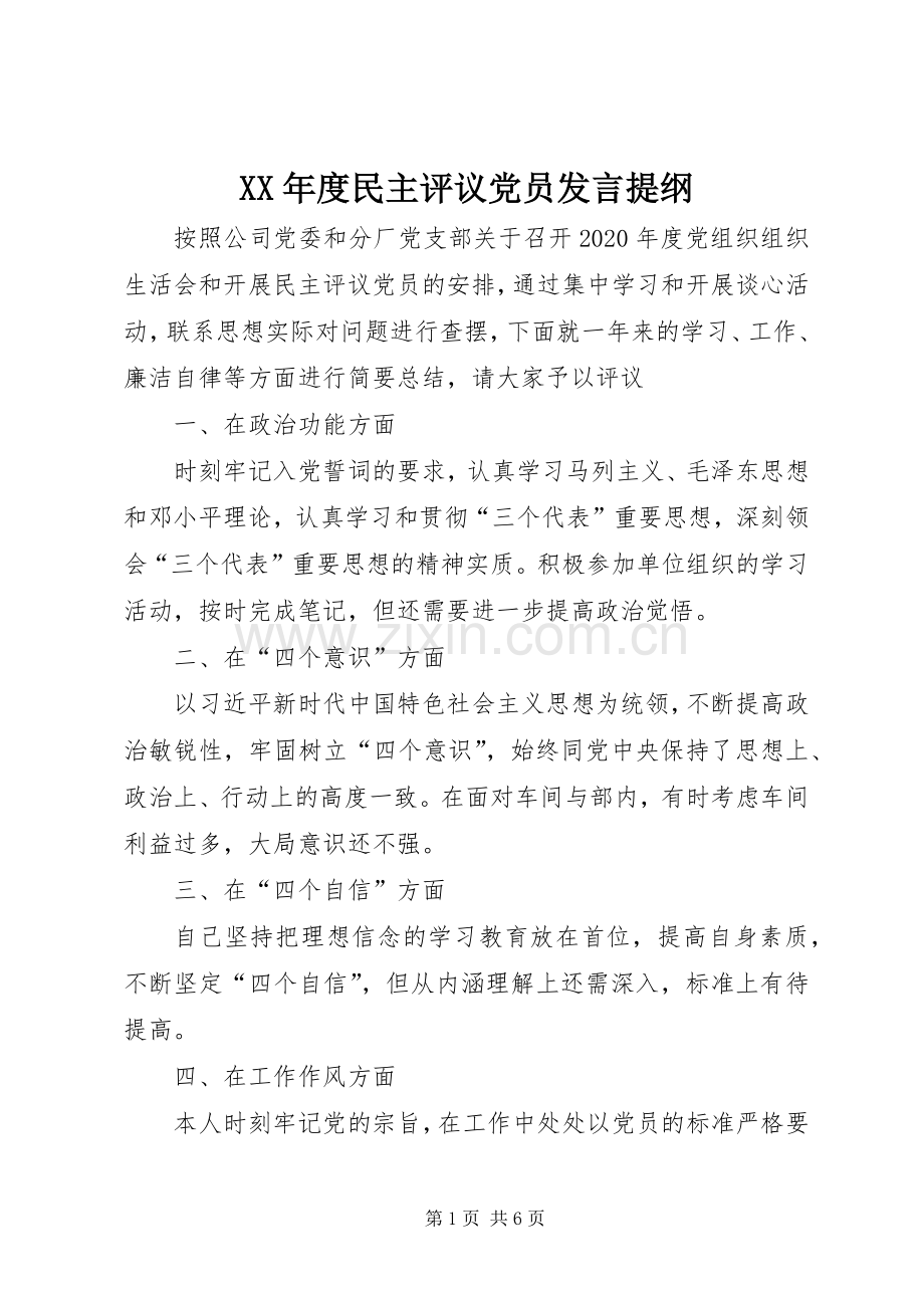 XX年度民主评议党员发言提纲材料.docx_第1页