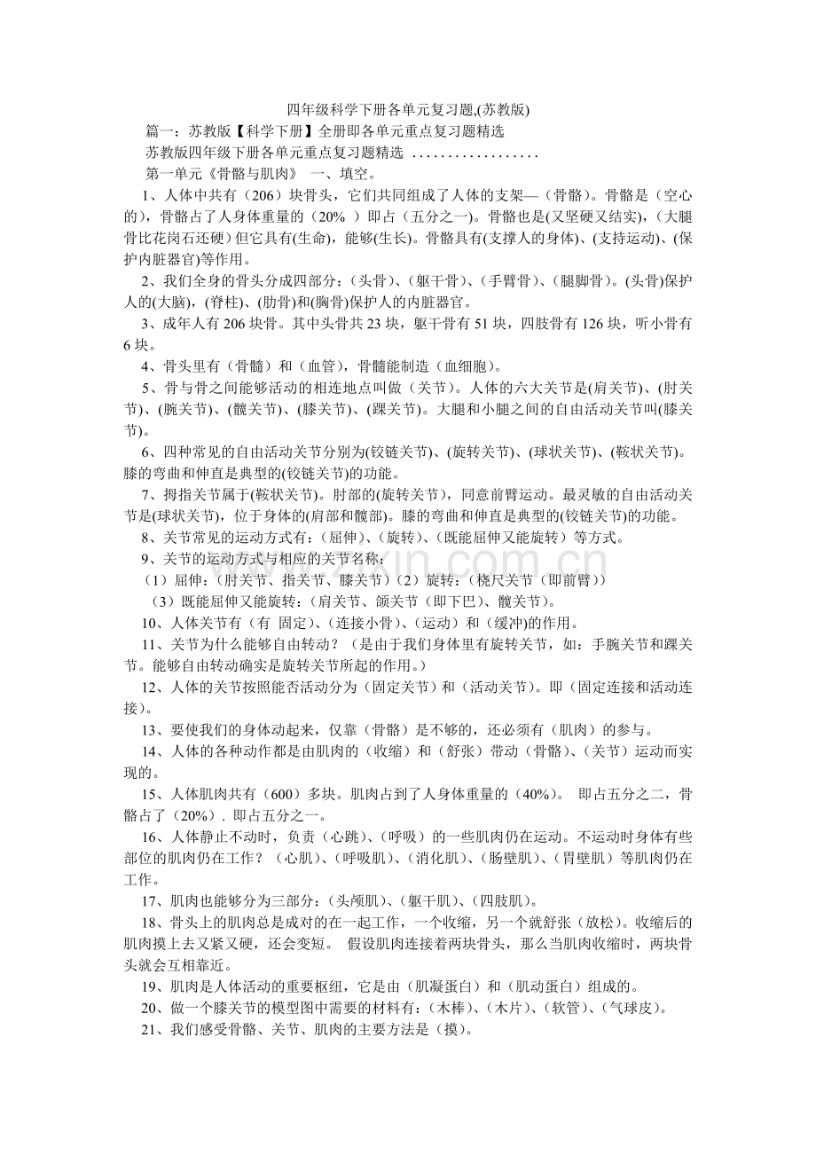 四年级ۥ科学下册各单元复习题,(苏教版).doc_第1页