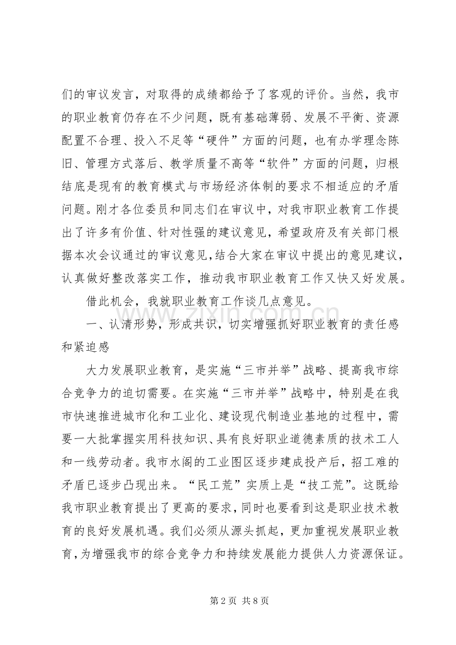 党组书记就市职业教育工作情况的讲话稿.docx_第2页