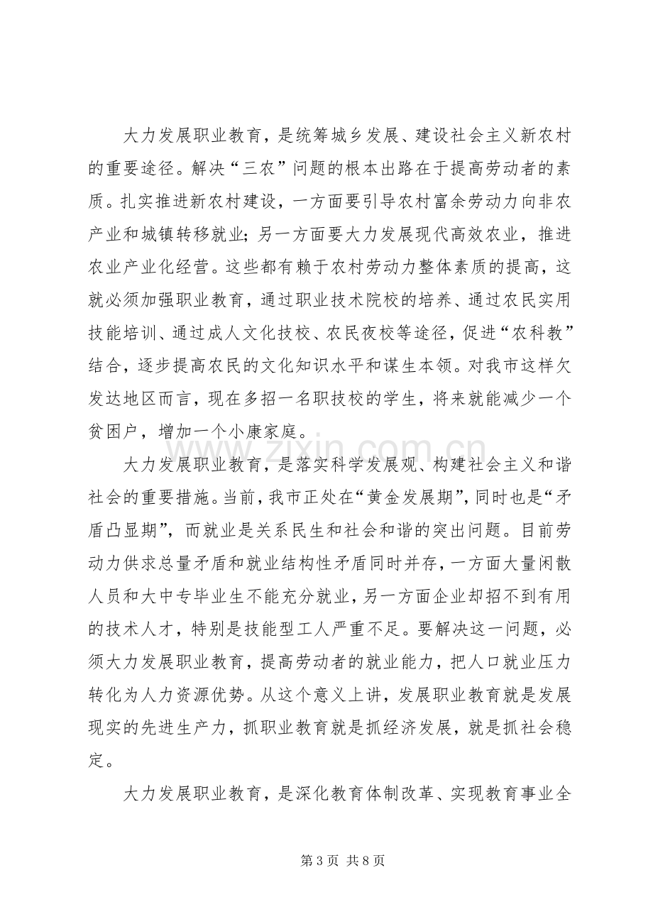 党组书记就市职业教育工作情况的讲话稿.docx_第3页