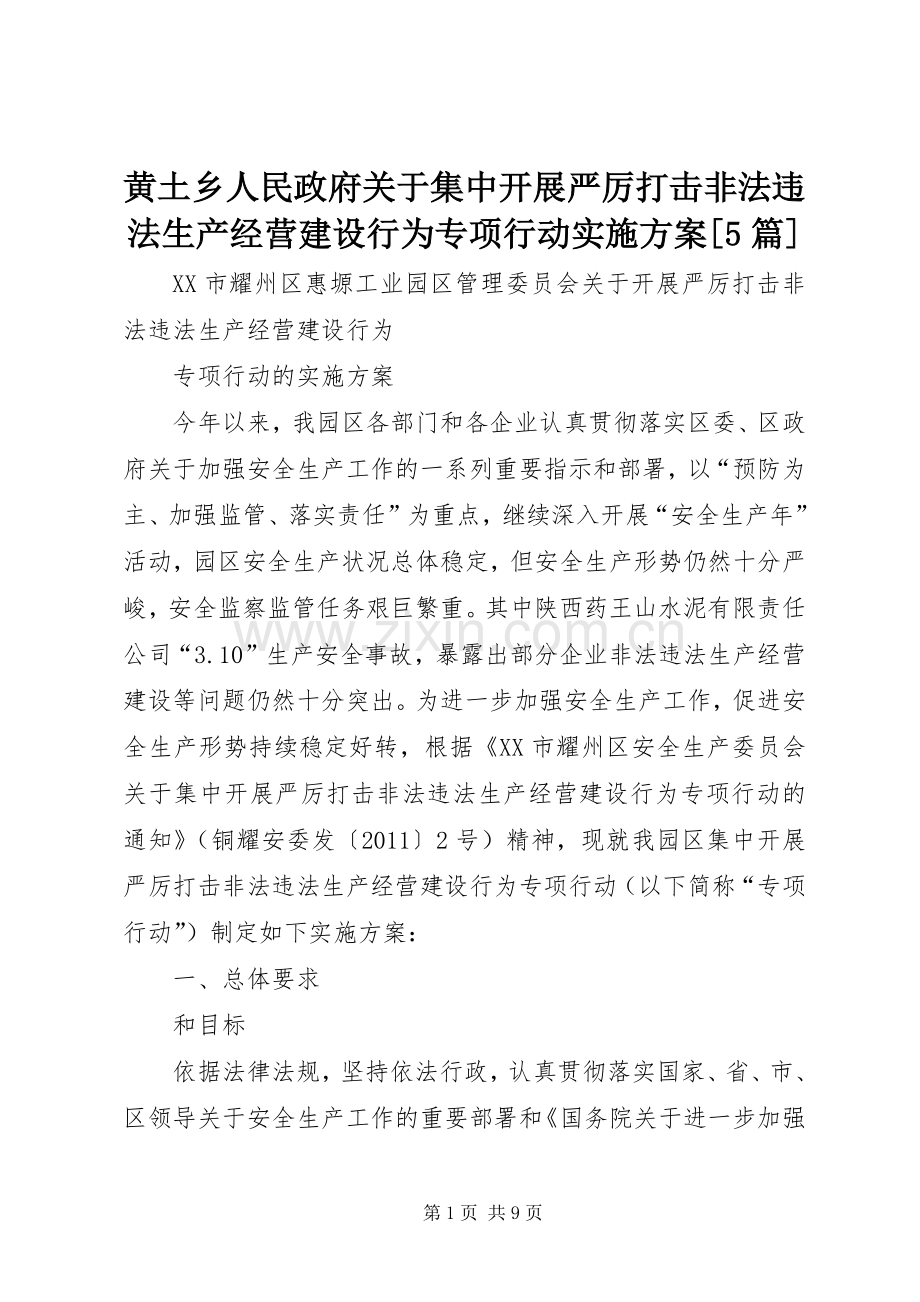 黄土乡人民政府关于集中开展严厉打击非法违法生产经营建设行为专项行动方案[5篇] (2).docx_第1页