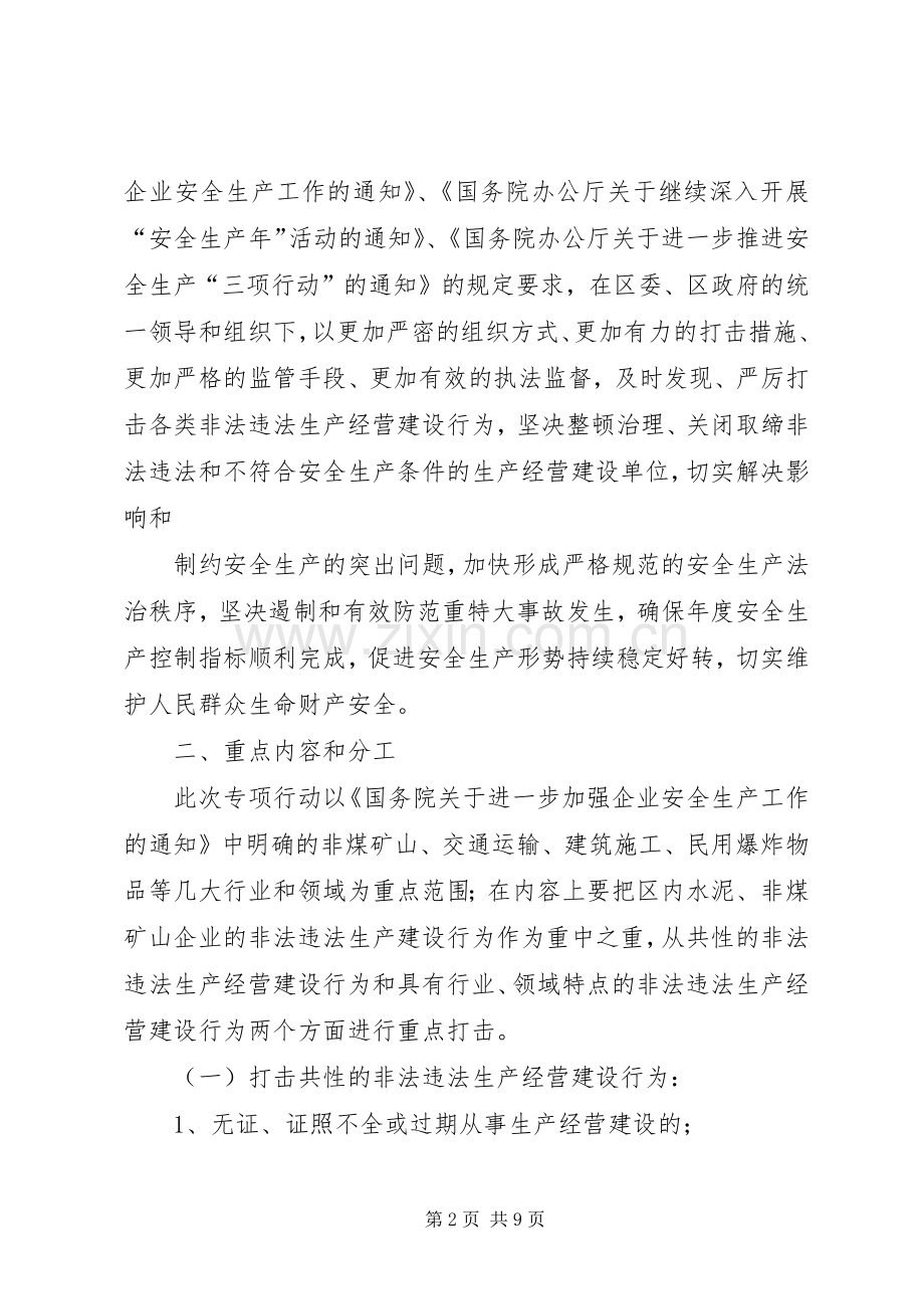 黄土乡人民政府关于集中开展严厉打击非法违法生产经营建设行为专项行动方案[5篇] (2).docx_第2页