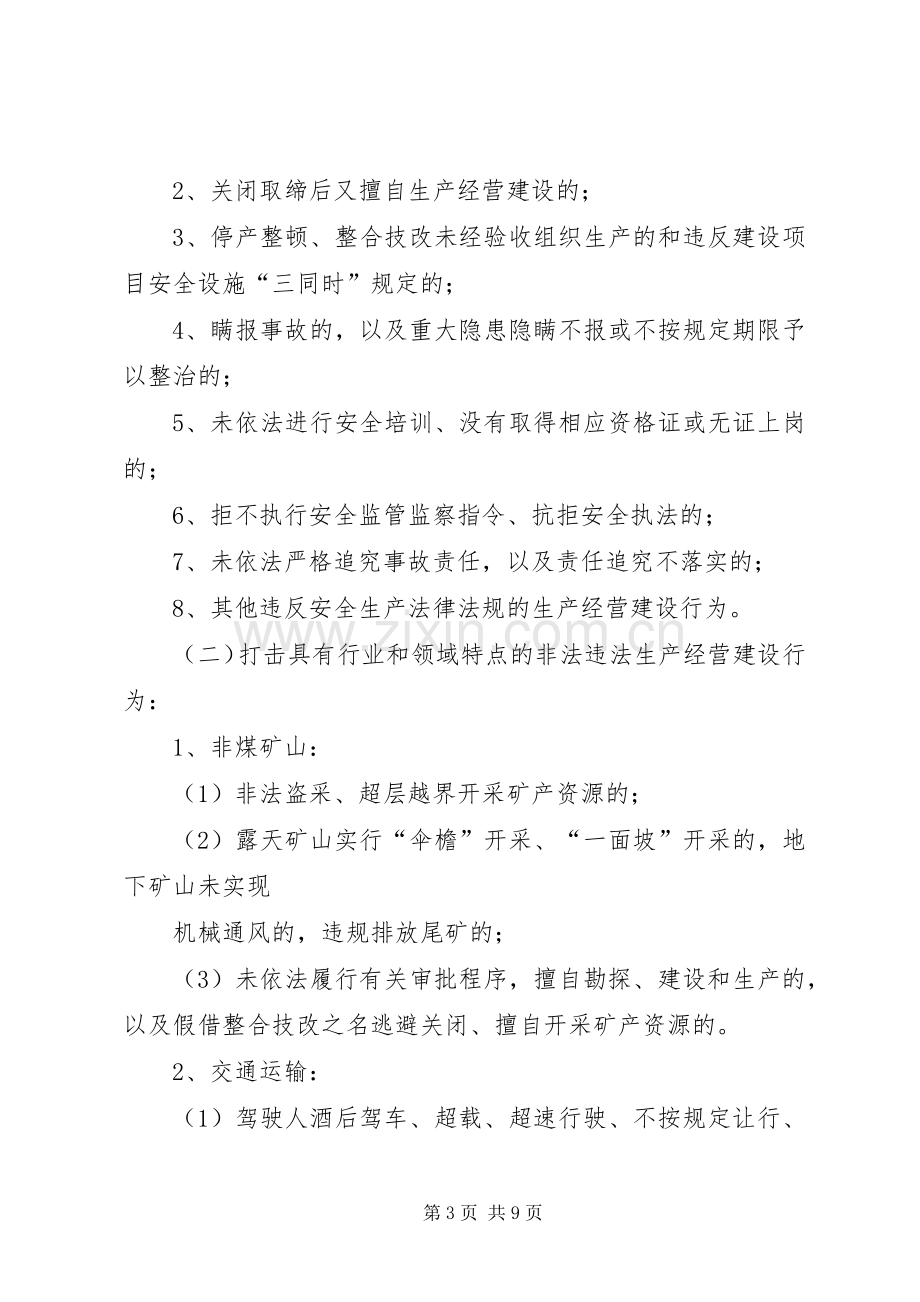 黄土乡人民政府关于集中开展严厉打击非法违法生产经营建设行为专项行动方案[5篇] (2).docx_第3页